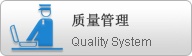 質量管理