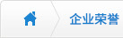 企業榮譽