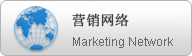 營銷網絡