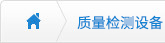 質量檢測設備