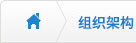 組織架構