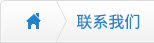 聯系我們