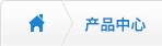 產品中心