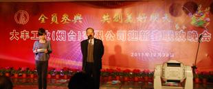 大豐工業(yè)（煙臺(tái)）有限公司新年晚會(huì)隆重召開